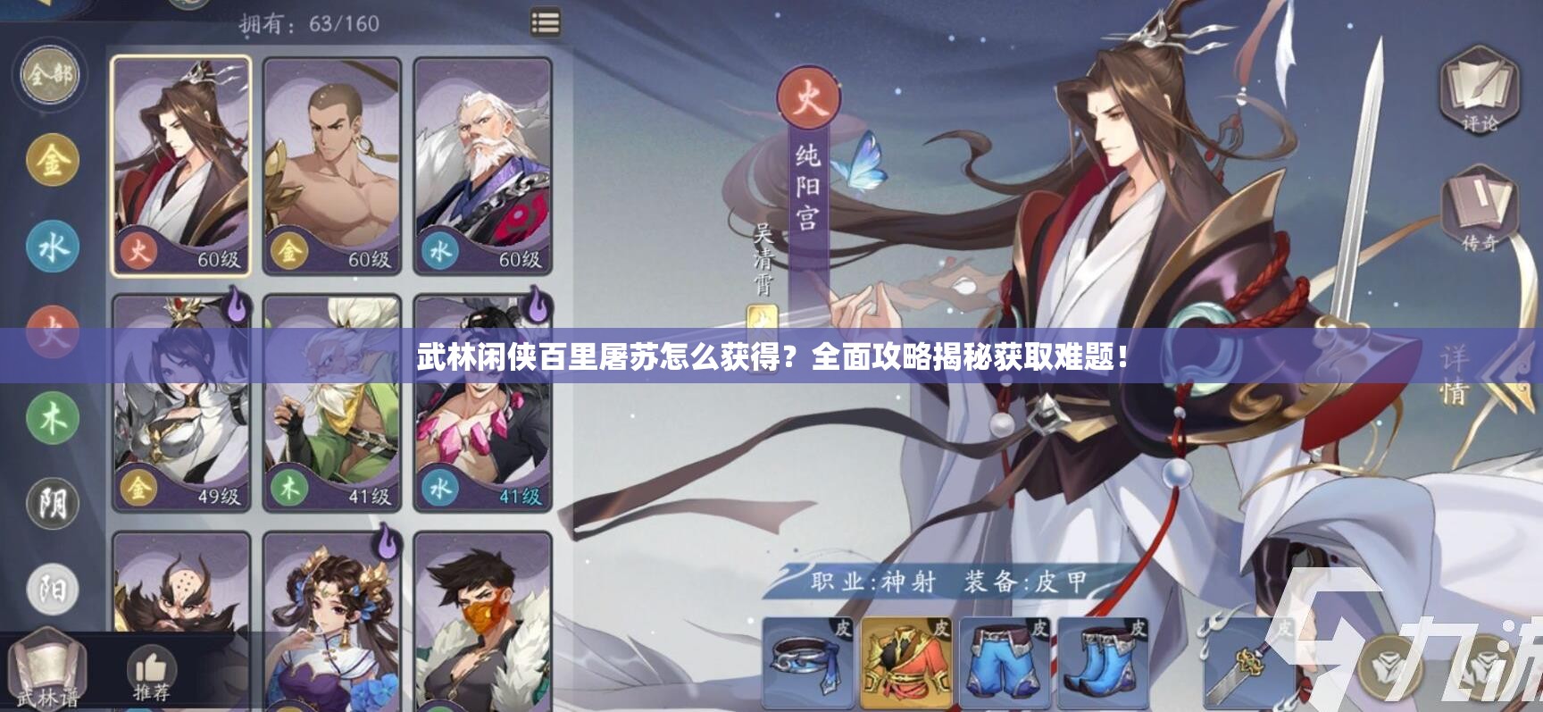 武林闲侠百里屠苏怎么获得？全面攻略揭秘获取难题！