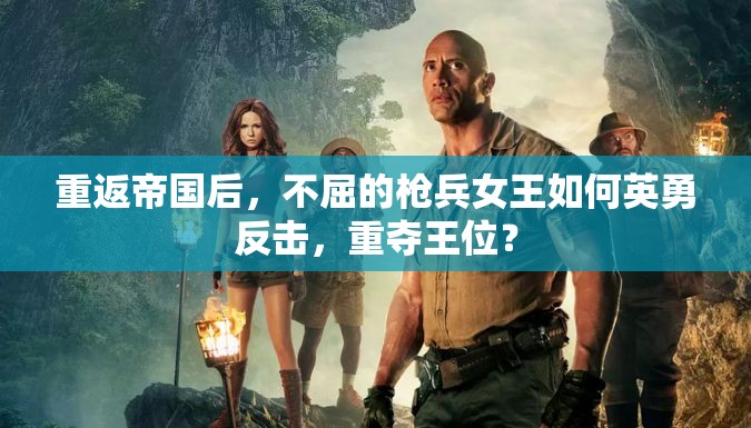 重返帝国后，不屈的枪兵女王如何英勇反击，重夺王位？