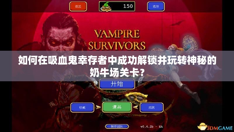 如何在吸血鬼幸存者中成功解锁并玩转神秘的奶牛场关卡？