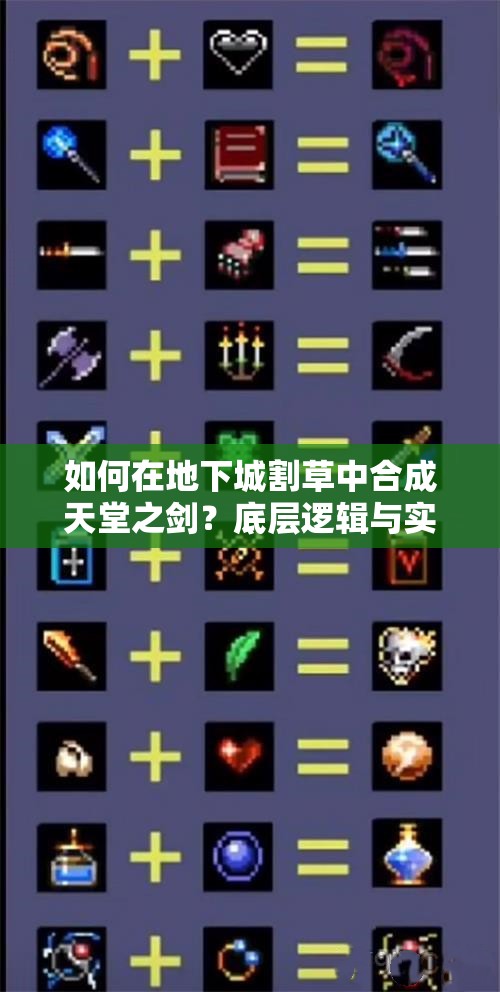 如何在地下城割草中合成天堂之剑？底层逻辑与实战操作揭秘