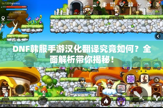 DNF韩服手游汉化翻译究竟如何？全面解析带你揭秘！