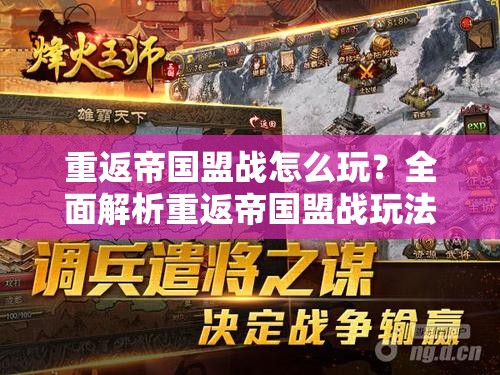 重返帝国盟战怎么玩？全面解析重返帝国盟战玩法攻略