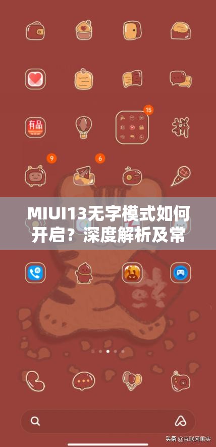 MIUI13无字模式如何开启？深度解析及常见问题解决揭秘