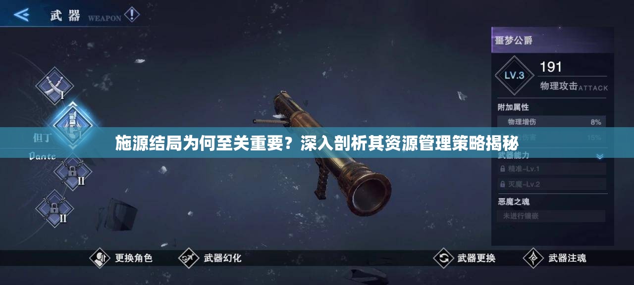 施源结局为何至关重要？深入剖析其资源管理策略揭秘