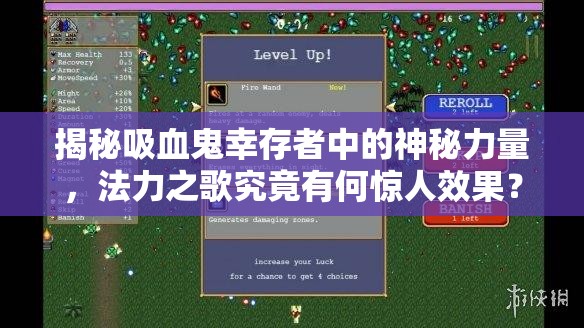揭秘吸血鬼幸存者中的神秘力量，法力之歌究竟有何惊人效果？