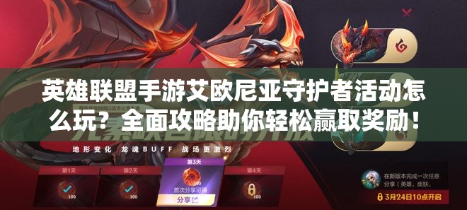英雄联盟手游艾欧尼亚守护者活动怎么玩？全面攻略助你轻松赢取奖励！