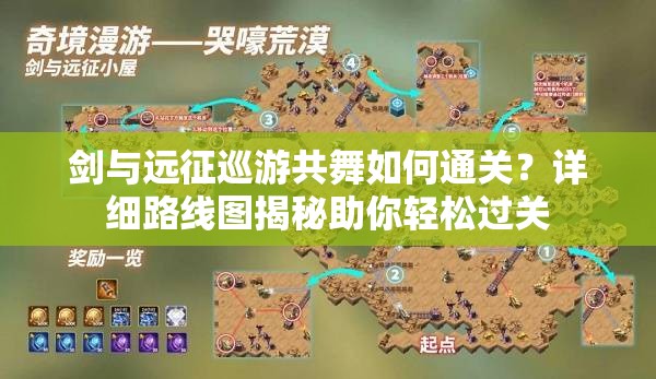 剑与远征巡游共舞如何通关？详细路线图揭秘助你轻松过关