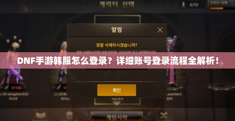 DNF手游韩服怎么登录？详细账号登录流程全解析！