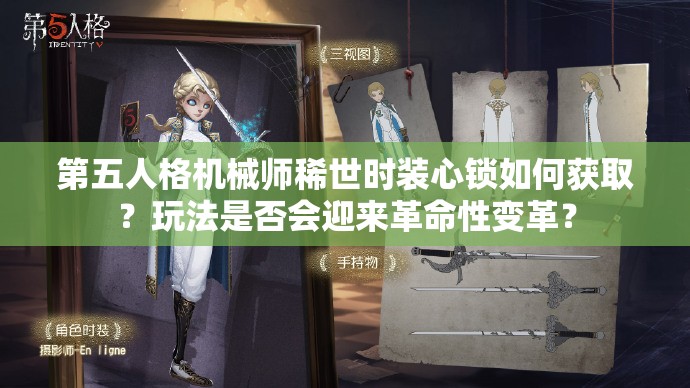 第五人格机械师稀世时装心锁如何获取？玩法是否会迎来革命性变革？