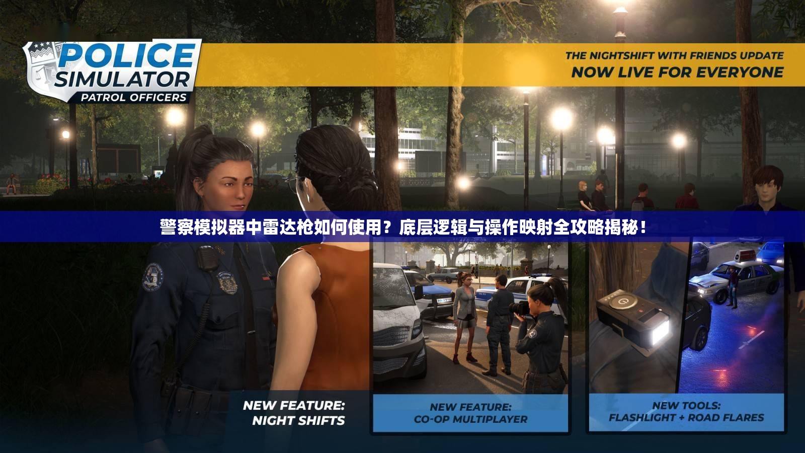 警察模拟器中雷达枪如何使用？底层逻辑与操作映射全攻略揭秘！