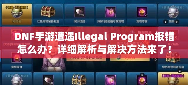 DNF手游遭遇Illegal Program报错怎么办？详细解析与解决方法来了！