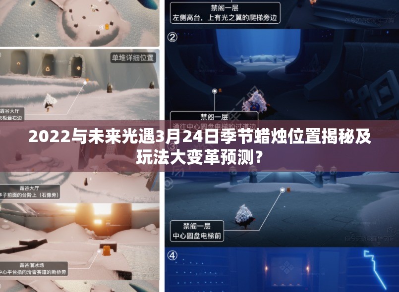 2022与未来光遇3月24日季节蜡烛位置揭秘及玩法大变革预测？