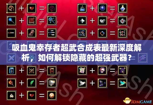 吸血鬼幸存者超武合成表最新深度解析，如何解锁隐藏的超强武器？