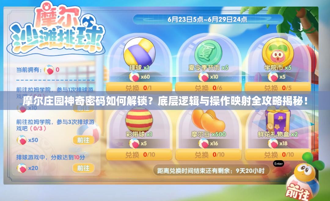 摩尔庄园神奇密码如何解锁？底层逻辑与操作映射全攻略揭秘！