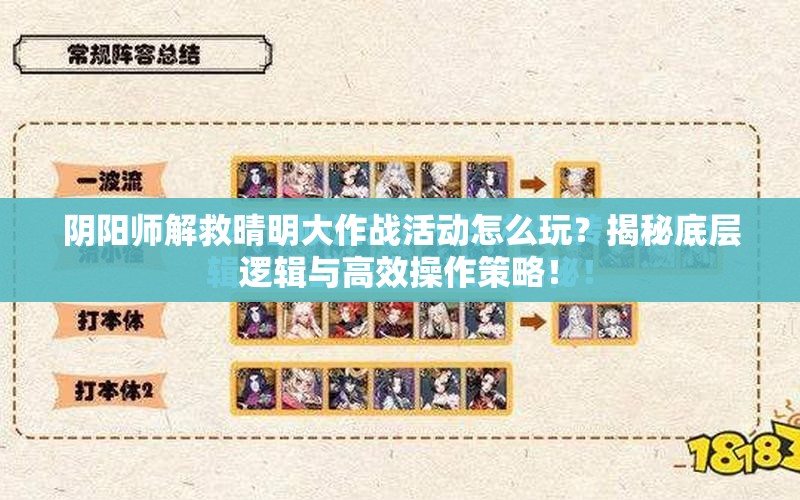 阴阳师解救晴明大作战活动怎么玩？揭秘底层逻辑与高效操作策略！