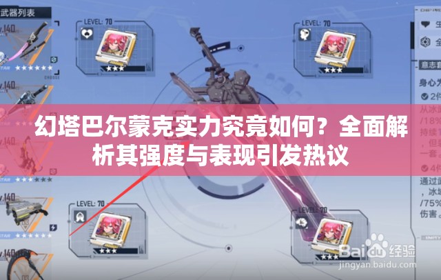 幻塔巴尔蒙克实力究竟如何？全面解析其强度与表现引发热议