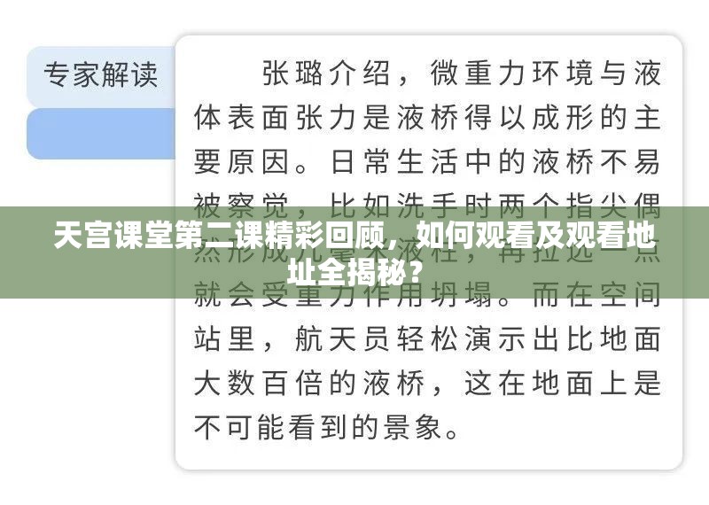 天宫课堂第二课精彩回顾，如何观看及观看地址全揭秘？