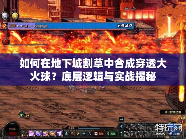 如何在地下城割草中合成穿透大火球？底层逻辑与实战揭秘