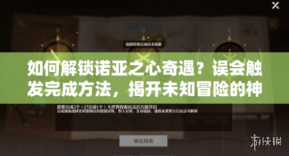 如何解锁诺亚之心奇遇？误会触发完成方法，揭开未知冒险的神秘钥匙？