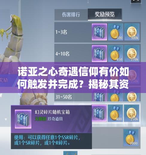 诺亚之心奇遇信仰有价如何触发并完成？揭秘其资源管理的高效价值