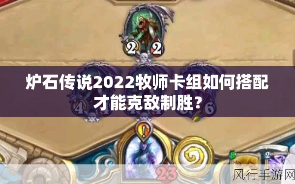 炉石传说2022牧师卡组如何搭配才能克敌制胜？
