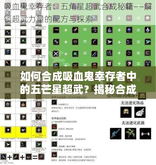 如何合成吸血鬼幸存者中的五芒星超武？揭秘合成攻略悬念！
