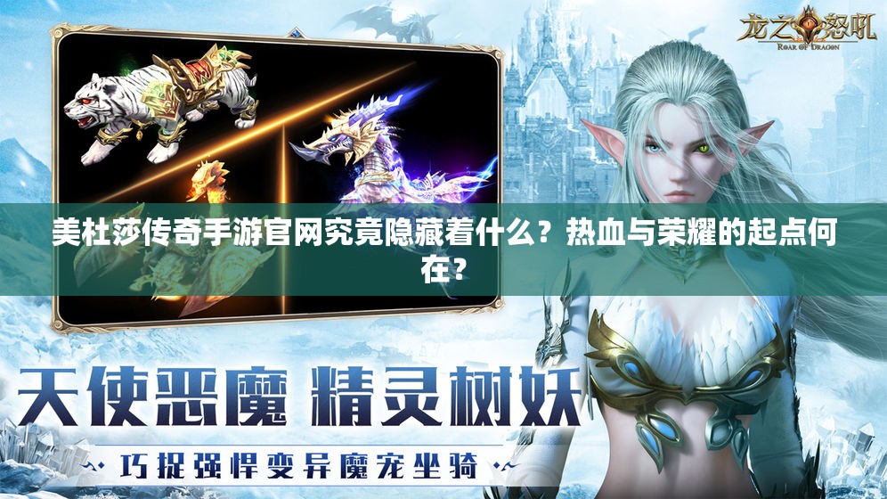 美杜莎传奇手游官网究竟隐藏着什么？热血与荣耀的起点何在？