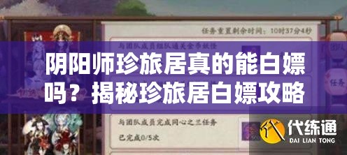 阴阳师珍旅居真的能白嫖吗？揭秘珍旅居白嫖攻略全解析