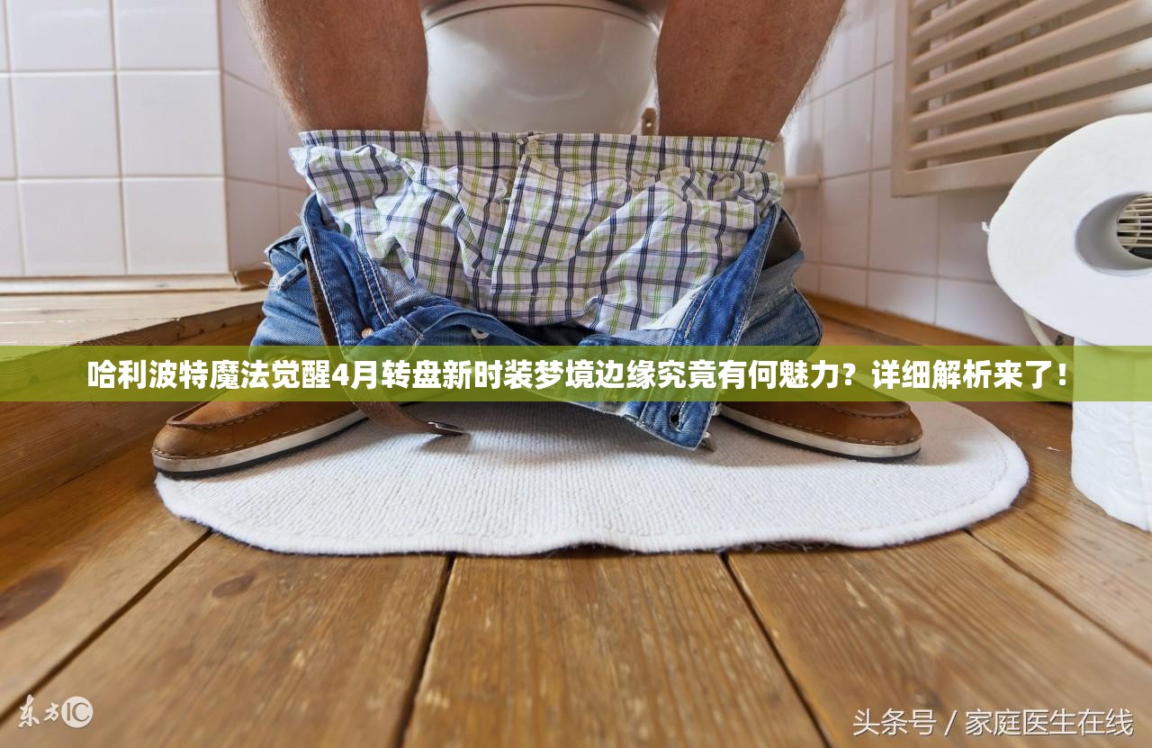 哈利波特魔法觉醒4月转盘新时装梦境边缘究竟有何魅力？详细解析来了！