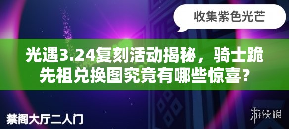 光遇3.24复刻活动揭秘，骑士跪先祖兑换图究竟有哪些惊喜？