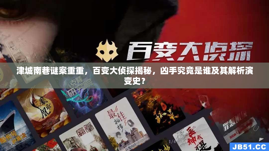 津城南巷谜案重重，百变大侦探揭秘，凶手究竟是谁及其解析演变史？