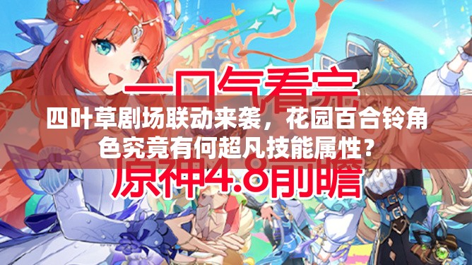 四叶草剧场联动来袭，花园百合铃角色究竟有何超凡技能属性？