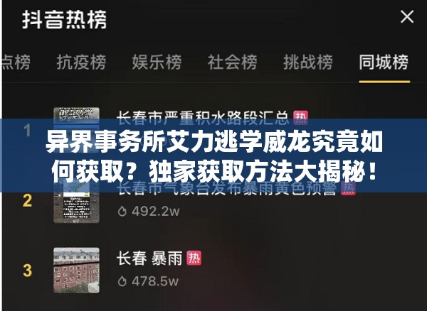 异界事务所艾力逃学威龙究竟如何获取？独家获取方法大揭秘！