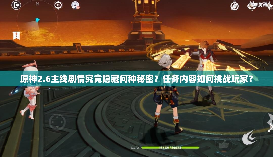 原神2.6主线剧情究竟隐藏何种秘密？任务内容如何挑战玩家？