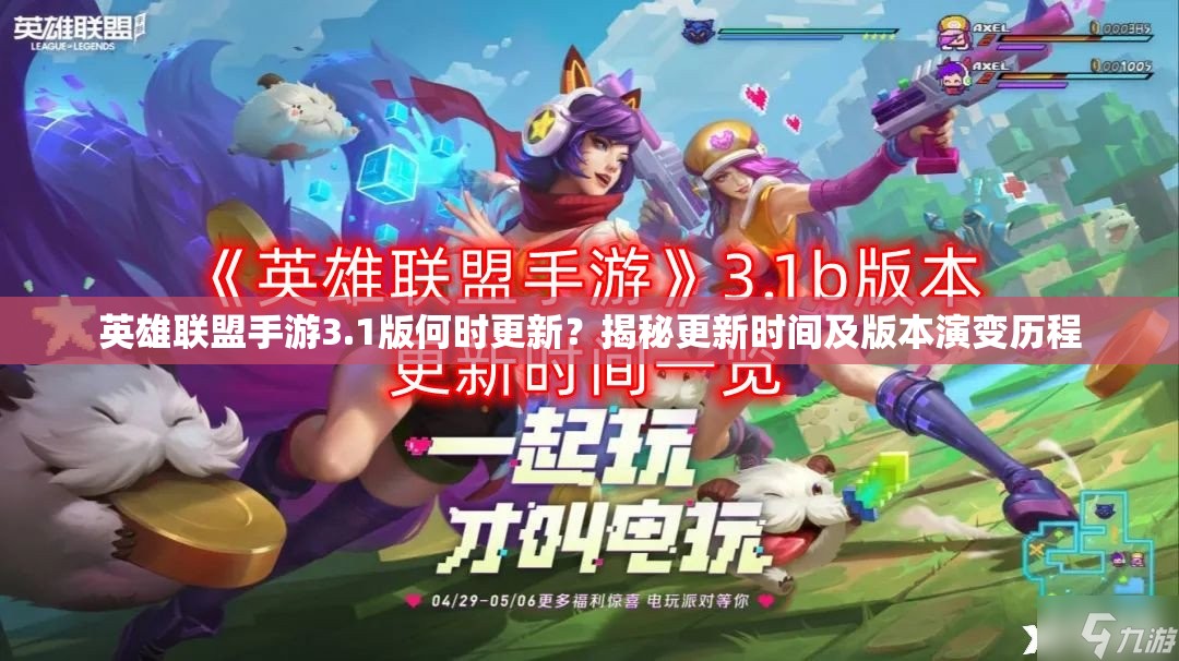 英雄联盟手游3.1版何时更新？揭秘更新时间及版本演变历程