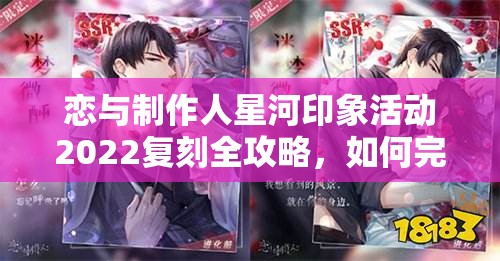 恋与制作人星河印象活动2022复刻全攻略，如何完美错过这次盛宴？