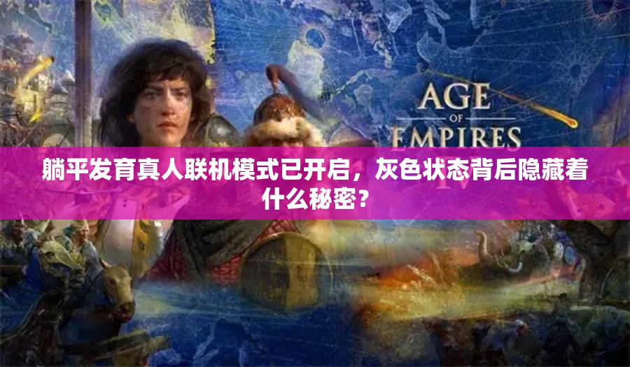 躺平发育真人联机模式已开启，灰色状态背后隐藏着什么秘密？