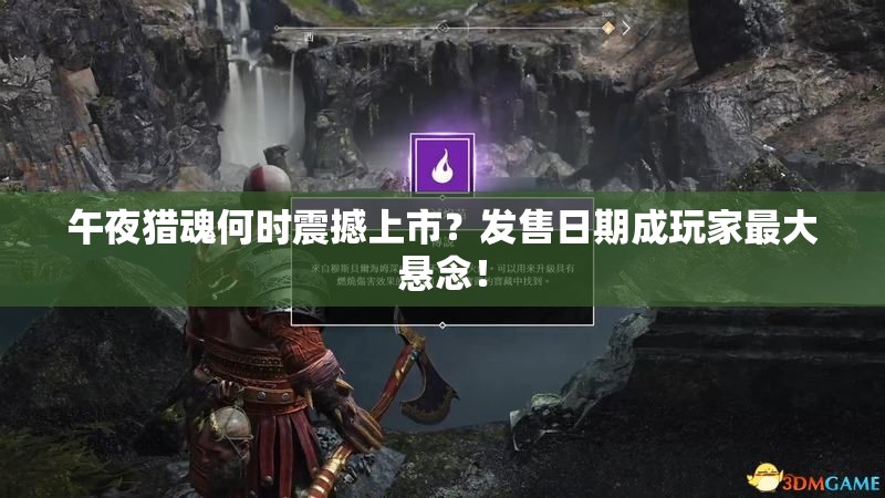 午夜猎魂何时震撼上市？发售日期成玩家最大悬念！