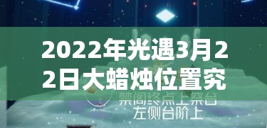 2022年光遇3月22日大蜡烛位置究竟隐藏在哪里？