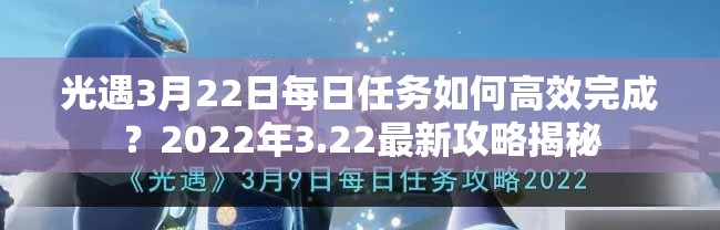 光遇3月22日每日任务如何高效完成？2022年3.22最新攻略揭秘