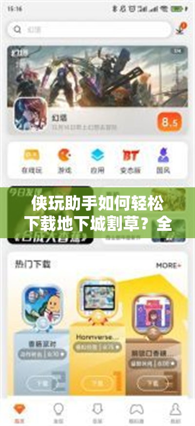 侠玩助手如何轻松下载地下城割草？全面攻略带你揭秘！