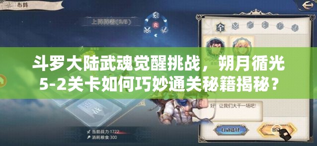 斗罗大陆武魂觉醒挑战，朔月循光5-2关卡如何巧妙通关秘籍揭秘？