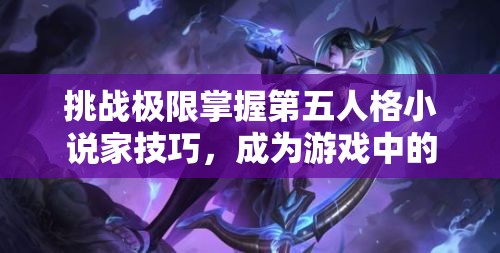 挑战极限掌握第五人格小说家技巧，成为游戏中的策略大师