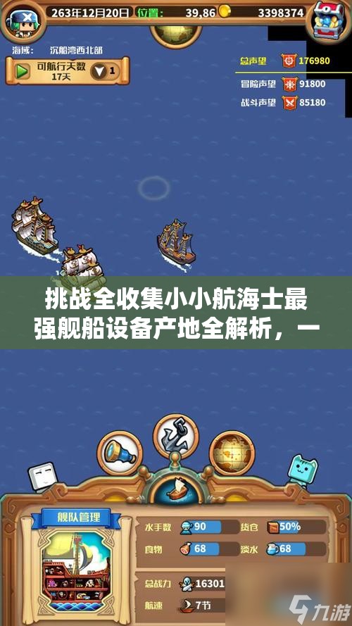 挑战全收集小小航海士最强舰船设备产地全解析，一网打尽稀有装备获取攻略