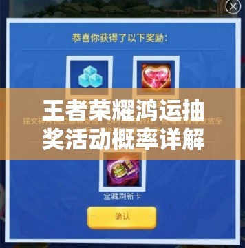 王者荣耀鸿运抽奖活动概率详解：10大关键数据助你轻松掌握中奖几率