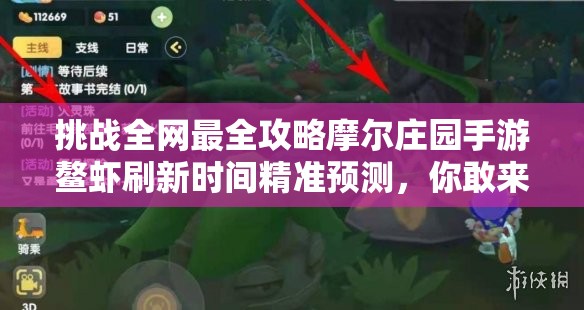 挑战全网最全攻略摩尔庄园手游鳌虾刷新时间精准预测，你敢来挑战捕捉记录吗？