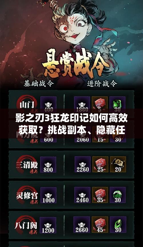 影之刃3狂龙印记如何高效获取？挑战副本、隐藏任务及限时活动全途径解析