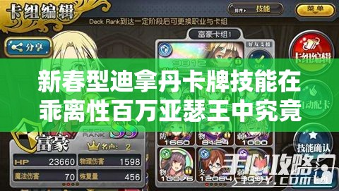 新春型迪拿丹卡牌技能在乖离性百万亚瑟王中究竟有何独特之处与实战价值？