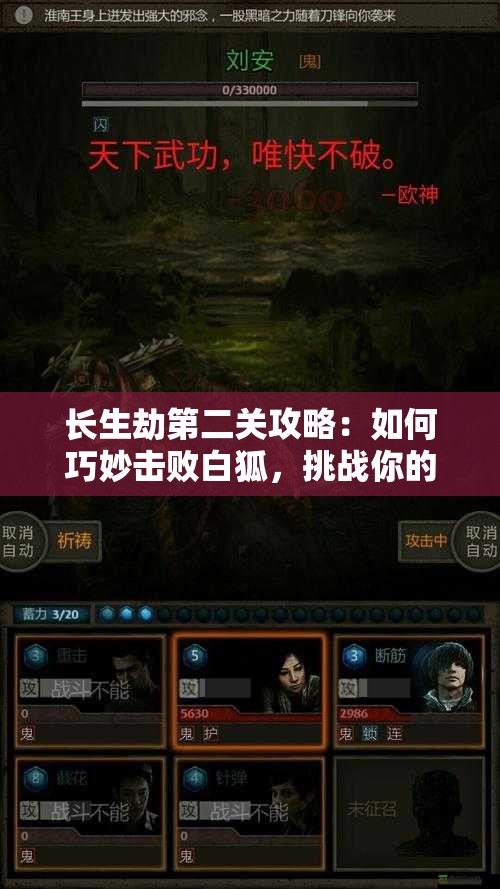 长生劫第二关攻略：如何巧妙击败白狐，挑战你的战斗极限