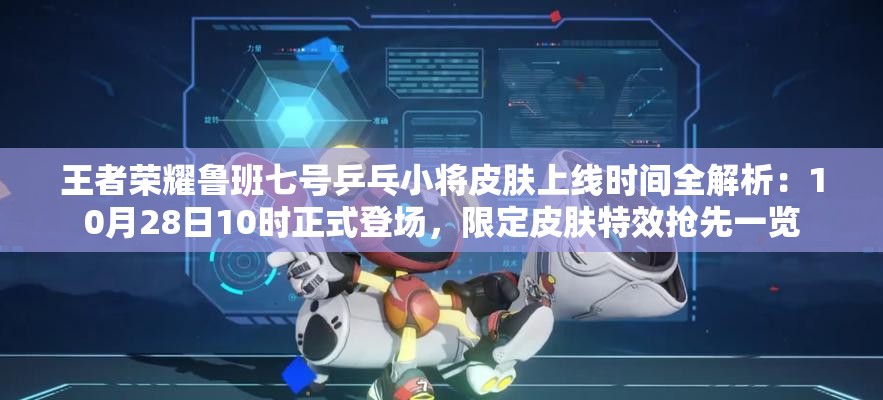 王者荣耀鲁班七号乒乓小将皮肤上线时间全解析：10月28日10时正式登场，限定皮肤特效抢先一览